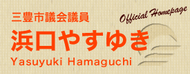 三豊市議会議員　浜口やすゆき