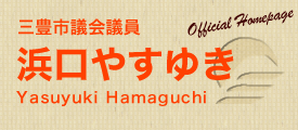 三豊市議会議員　浜口やすゆき