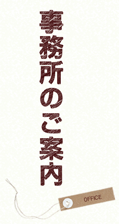 事業所のご案内