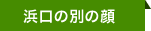 浜口の別の顔